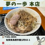 夢の一歩 - 