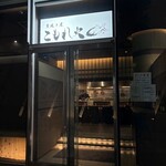 炭焼き屋 こもれ火 - 