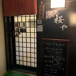 桜や - お店