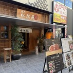 松阪苑 - 