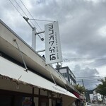 ヨコガワ分店 - 