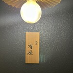 銀座 有涯 - 