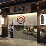 博多料亭 稚加榮 - 