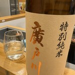 二代目 天ぷらすずき - 廣戸川(福島・特別純米)