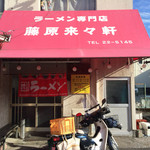 ラーメン専門店 藤原来々軒 - 昔ながらのラーメン屋さん！