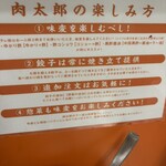 餃子の肉太郎 - 