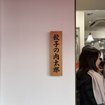 餃子の肉太郎 - 