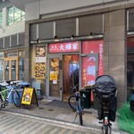横浜家系ラーメン 大輝家 - 