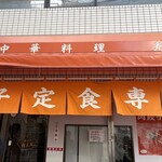 餃子の肉太郎 - 