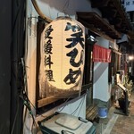 笑ひめ - 
