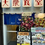 大衆食堂ニューヘイロー 下北沢 - 