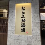 たん之助酒場 豊洲店 - 看板