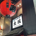 太政 千日前本店 - 