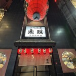 太政 千日前本店 - 