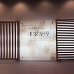 平家茶屋 - 