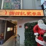 謝甜記 貮号店 - 