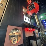 太政 千日前本店 - 