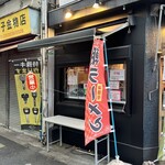 立ち食い蕎麦　噛む。 - 