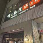 俺の割烹 炉ばた - 