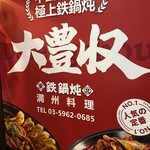 大豊収鉄鍋炖 池袋西口店 - 