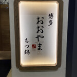 博多もつ鍋おおやま 宮崎店 - 