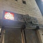 串焼　たたら - 