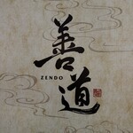 善道 - 
