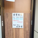 加賀 - 営業時間。