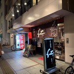 炭火焼肉　仁 - 