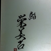 鮨 栄美古 - 今日はお寿司屋さんです。
                