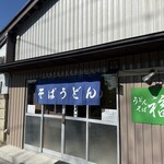 うどん そば 福 - 