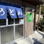 うどん そば 福 - 