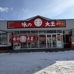 味の大王 - 