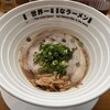 世界一暇なラーメン屋