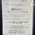 よすが舎 - 表のカレーメニュー