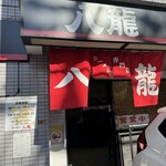 ラーメン 八龍 千代田店 - 