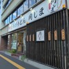 釜あげうどん 岡じま 高松店