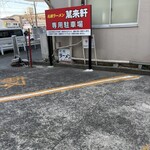 萬来軒 - 駐車場、店横に10台ほど、斜め駐車、頭から入れないとハマる。裏側に抜けられるので安心して入れてね