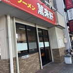 萬来軒 - オン ザ 岩塚駅 岩塚駅ができる前からここ、燃える魂Fire