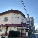 なみき - 