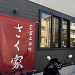 芝富士酒場 さく家 - 