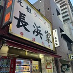 元祖ラーメン長浜家 - 7:26退店