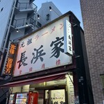 元祖ラーメン長浜家 - 7:12入店