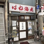 はね海老 - 