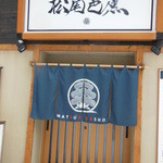 松尾芭蕉 - TAKAHIRO 書