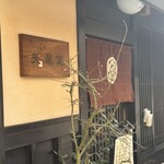 ごはん処　矢尾定 - 