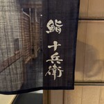 鮨 十兵衛 - 