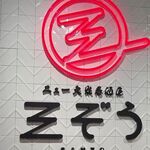 ニュー大衆居酒屋 三ぞう 池袋芸術劇場前店 - 