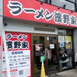 ラーメン濱野家 - 