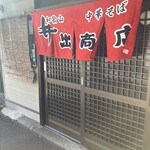中華そば専門店 井出商店 - 